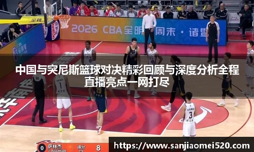yy体育中国与突尼斯篮球对决精彩回顾与深度分析全程直播亮点一网打尽