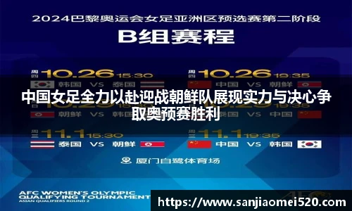 yy体育中国女足全力以赴迎战朝鲜队展现实力与决心争取奥预赛胜利