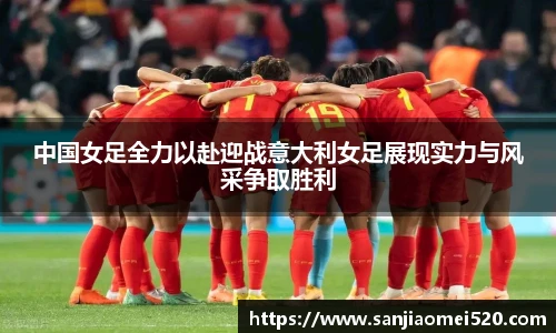 yy体育中国女足全力以赴迎战意大利女足展现实力与风采争取胜利