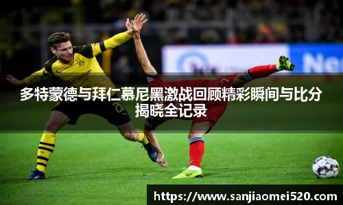 多特蒙德与拜仁慕尼黑激战回顾精彩瞬间与比分揭晓全记录