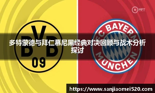 多特蒙德与拜仁慕尼黑经典对决回顾与战术分析探讨
