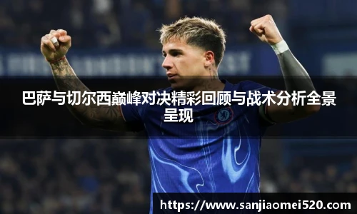 巴萨与切尔西巅峰对决精彩回顾与战术分析全景呈现