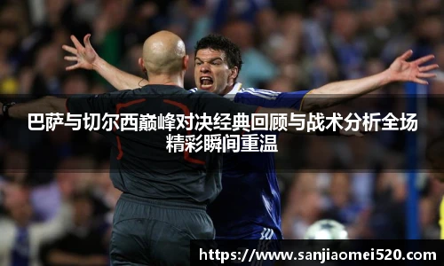 巴萨与切尔西巅峰对决经典回顾与战术分析全场精彩瞬间重温