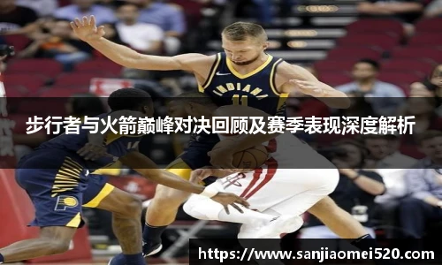 步行者与火箭巅峰对决回顾及赛季表现深度解析
