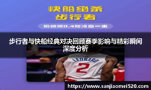 步行者与快船经典对决回顾赛季影响与精彩瞬间深度分析