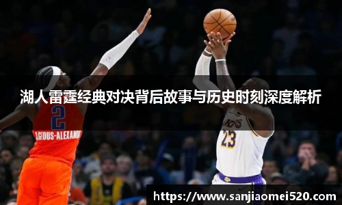 yy体育湖人雷霆经典对决背后故事与历史时刻深度解析