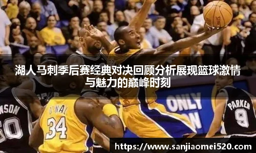 yy体育湖人马刺季后赛经典对决回顾分析展现篮球激情与魅力的巅峰时刻