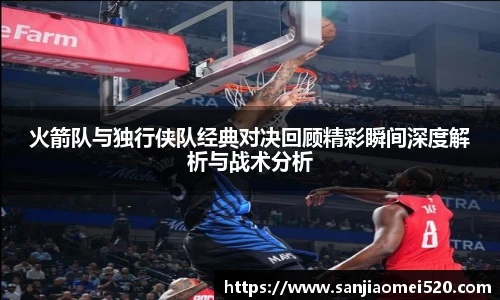 yy体育火箭队与独行侠队经典对决回顾精彩瞬间深度解析与战术分析